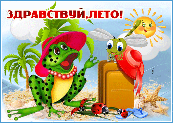 Картинка анимационная открытка начало лета