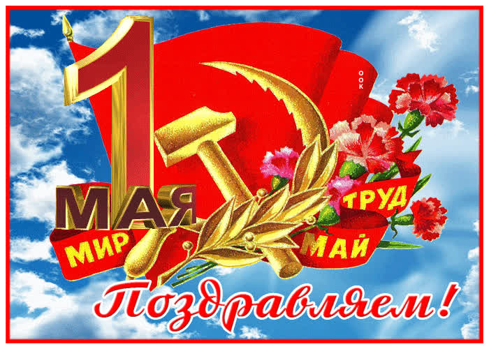 Картинка анимационная открытка поздравляем, мир, май и труд