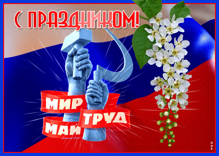 Открытка анимационная открытка праздник весны и труда