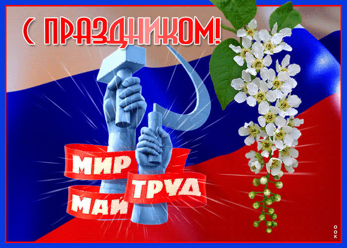 Открытка анимационная открытка праздник весны и труда