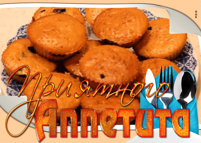 Картинка анимационная открытка приятного апетита