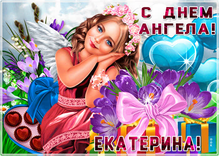 Картинка анимационная картинка с днем ангела екатерина