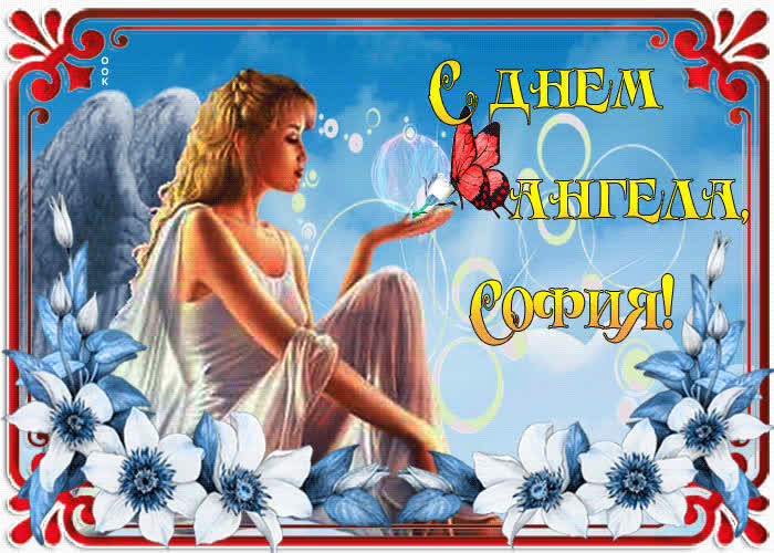 Картинка анимационная картинка с днем ангела софия