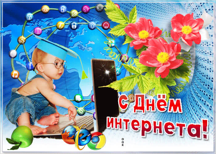 Картинка анимационная картинка с днем интернета в россии