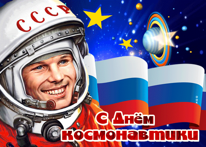 Картинка анимационная открытка с днем космонавтики