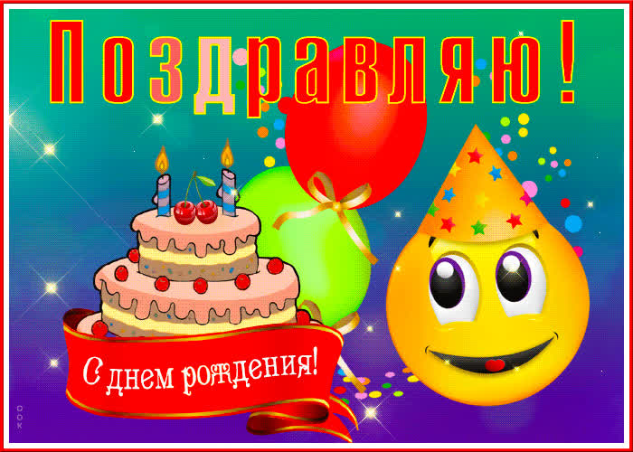 Картинка анимационная открытка с днем рождения 2 года