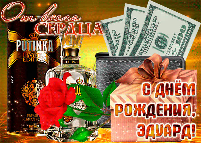 Картинка анимационная картинка с днем рождения, эдуард