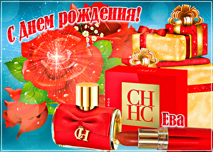 Картинка анимационная открытка с днем рождения, ева