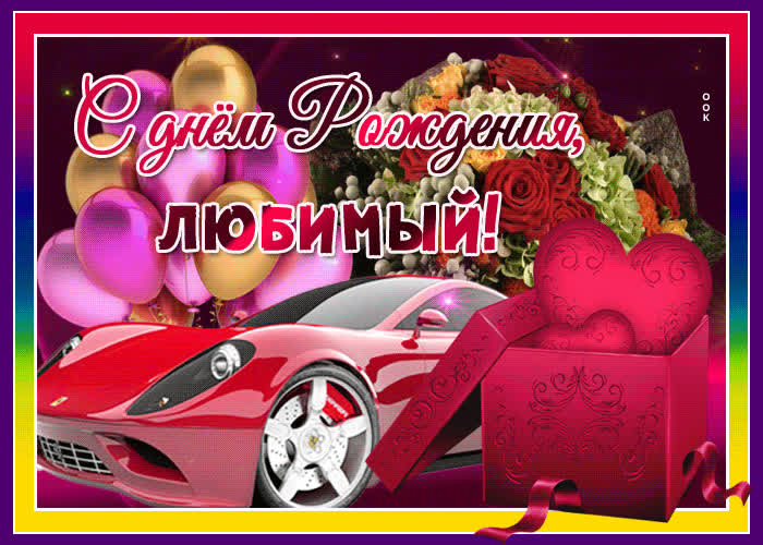 Картинка анимационная картинка с днем рождения любимому