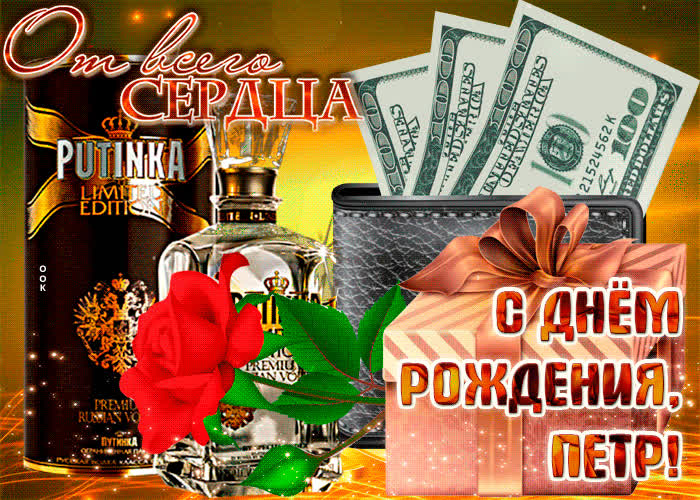 Картинка анимационная картинка с днем рождения, петр
