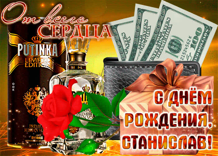 Картинка анимационная картинка с днем рождения, станислав
