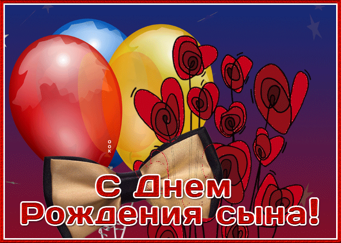 Картинка анимационная открытка с днем рождения сына