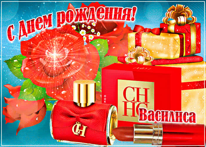 Картинка анимационная картинка с днем рождения, василиса
