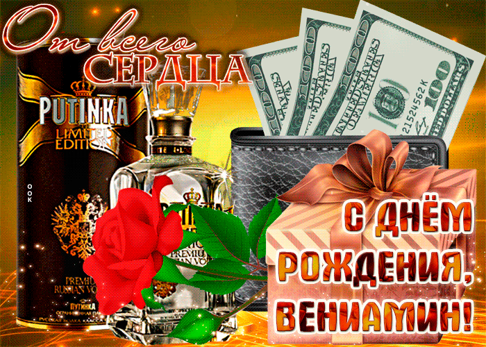 Картинка анимационная открытка с днем рождения, вениамин