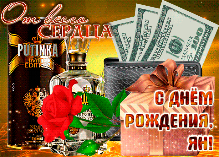 Картинка анимационная открытка с днем рождения, ян