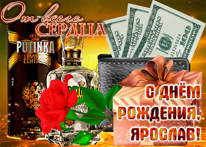 Картинка анимационная картинка с днем рождения, ярослав