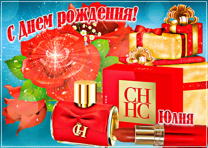 Картинка анимационная картинка с днем рождения, юлия