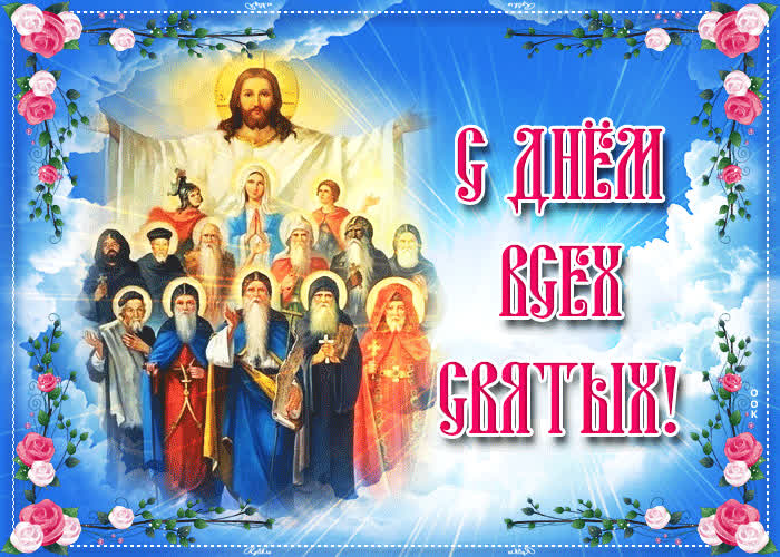 Открытка анимационная открытка с днем всех святых