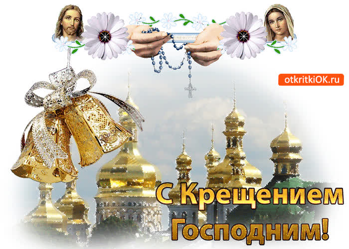 Картинка анимационная картинка с крещением