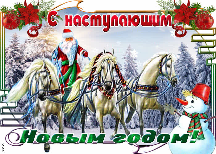 Картинка анимационная картинка с наступающим новым годом