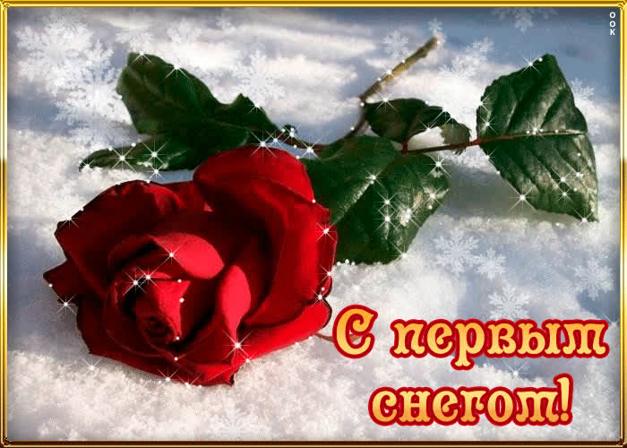 Картинка анимационная картинка с первым снегом
