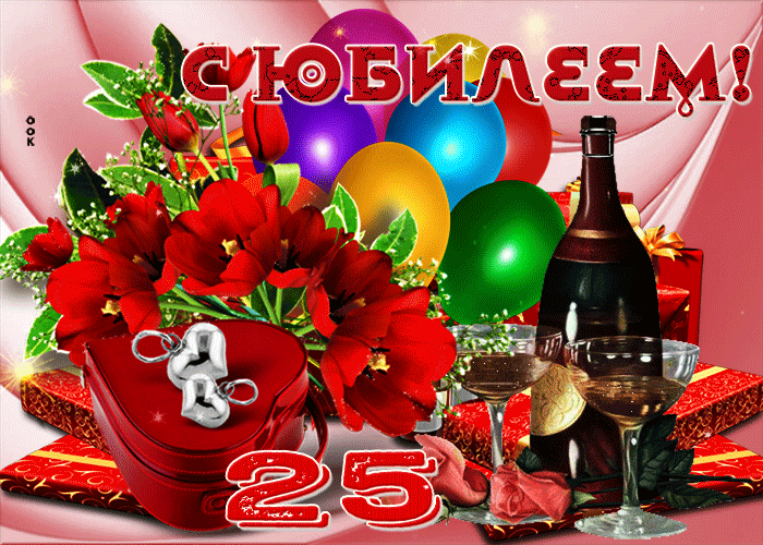 Картинка анимационная открытка с юбилеем 25