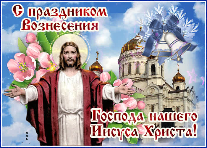 Открытка анимационная открытка вознесение господне