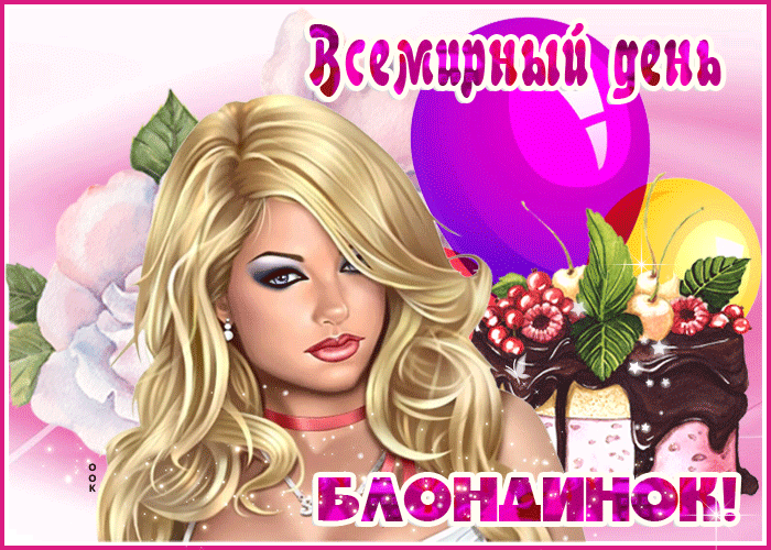 Картинка анимационная открытка всемирный день блондинок
