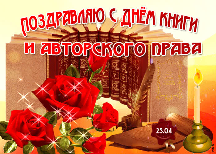 Открытка анимационная открытка всемирный день книг и авторского права