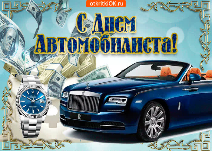 Картинка анимация на день автомобилиста