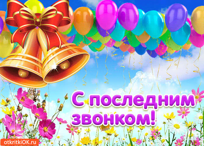 Картинка анимация последний звонок