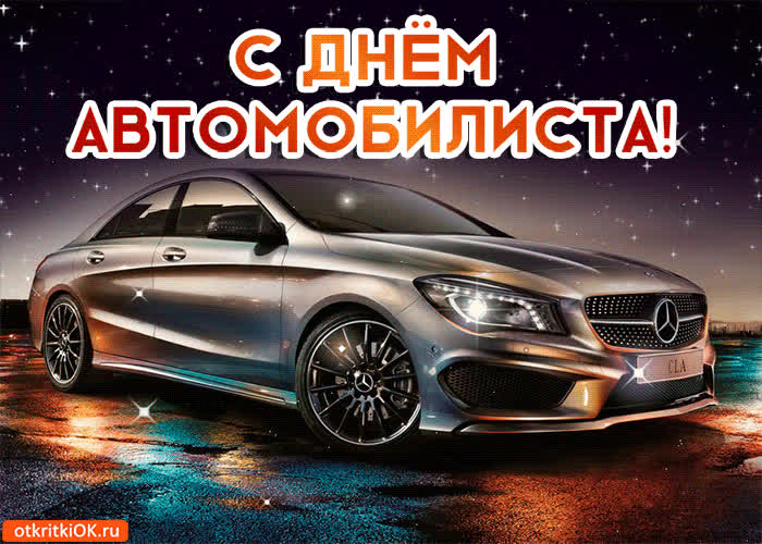 Картинка анимация с днём автомобилиста