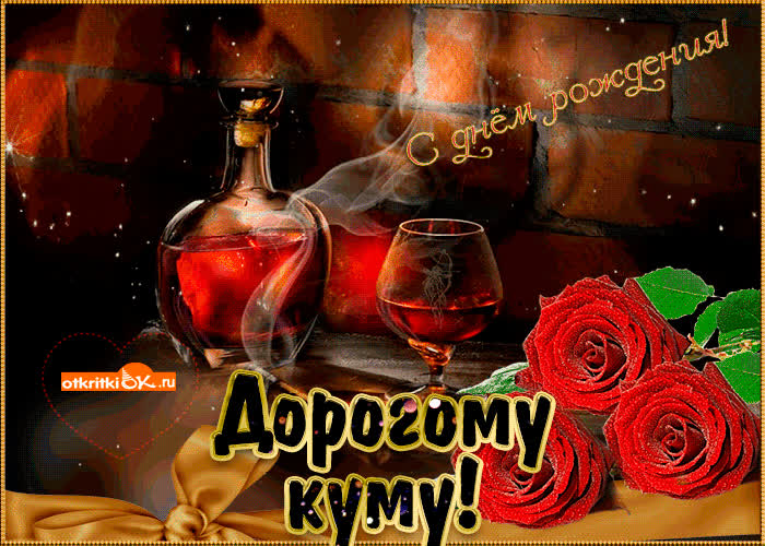 Картинка анимация с днем рождения куму