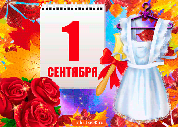 Картинка анимация с днём знаний