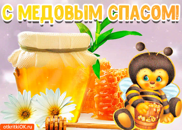 Картинка анимация с медовым спасом