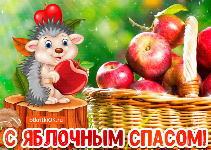 Картинка анимация с яблочным спасом
