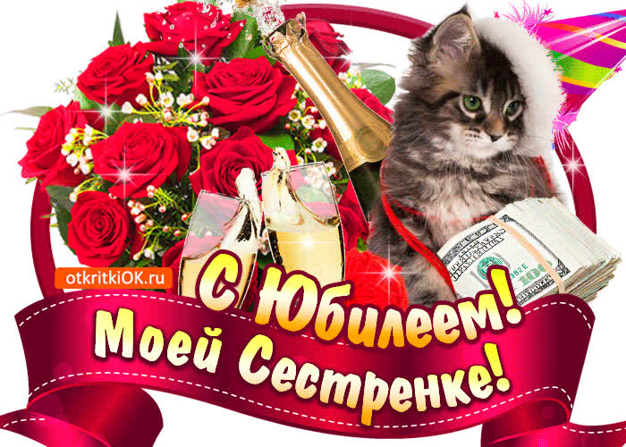 Картинка анимация с юбилеем сестре