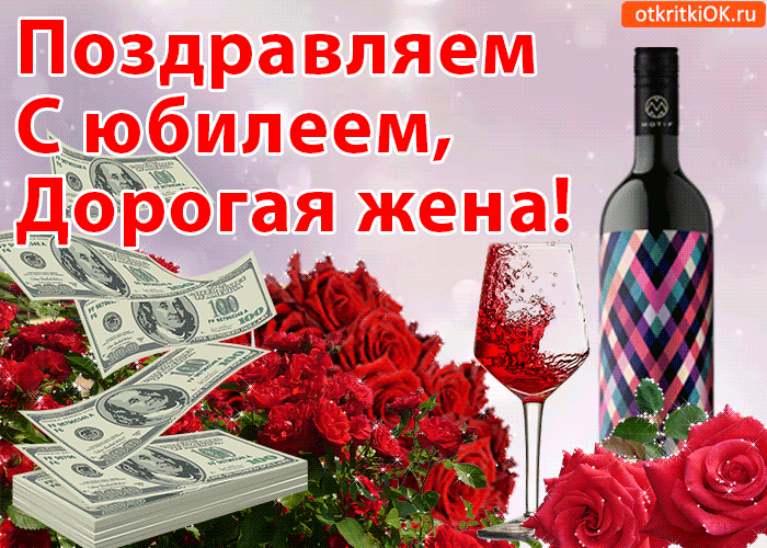 Открытка анимация с юбилеем жене