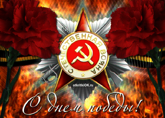 Картинка анимации день победы