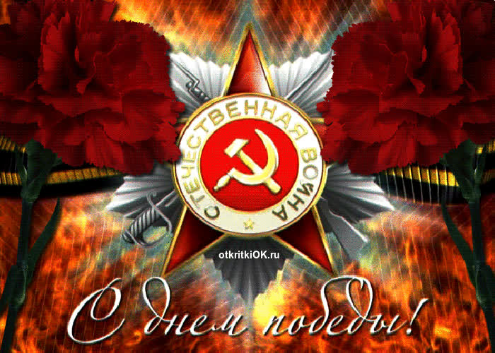 Картинка анимации день победы