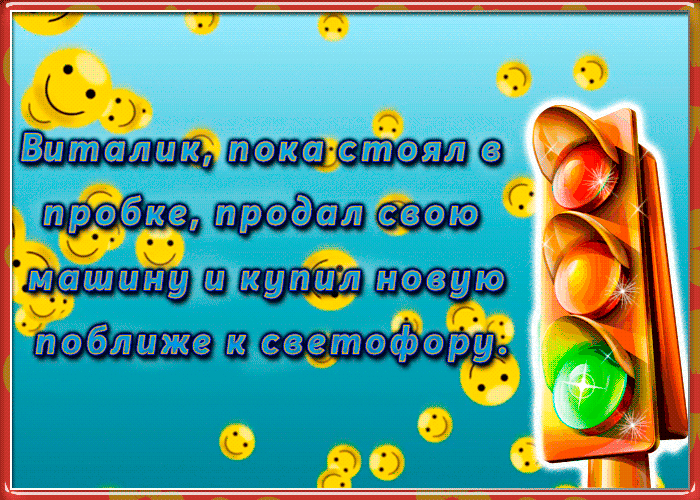 Открытка анимированная открытка с приколом