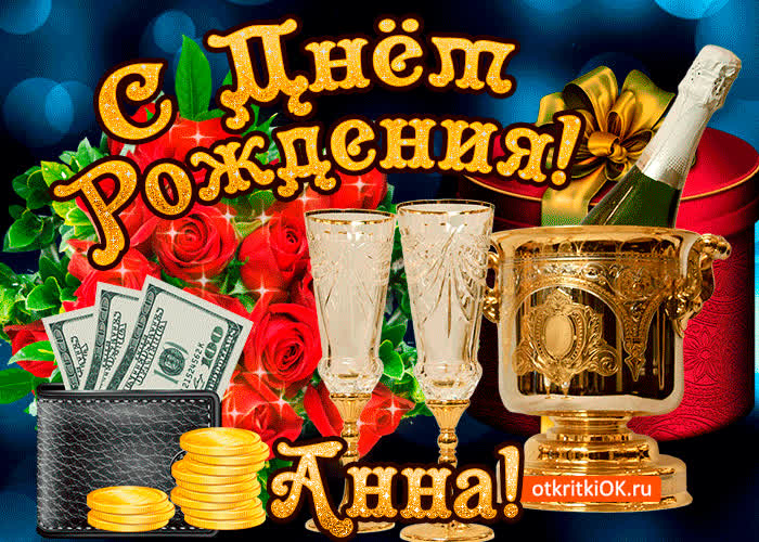 Картинка анне в день рождения