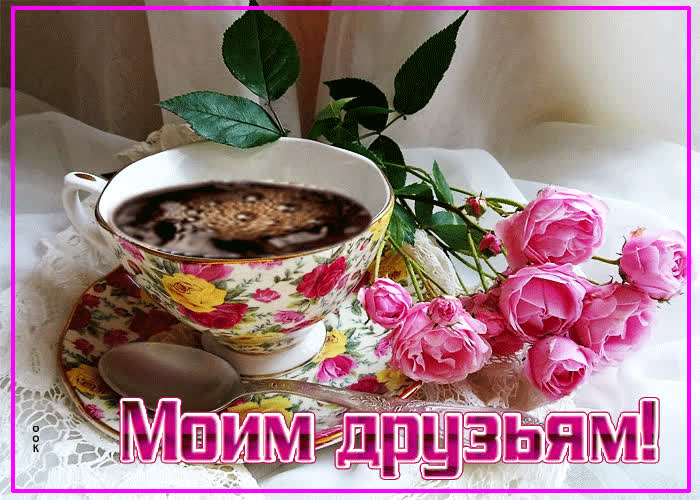 Picture атмосферная гиф-открытка моим друзьям