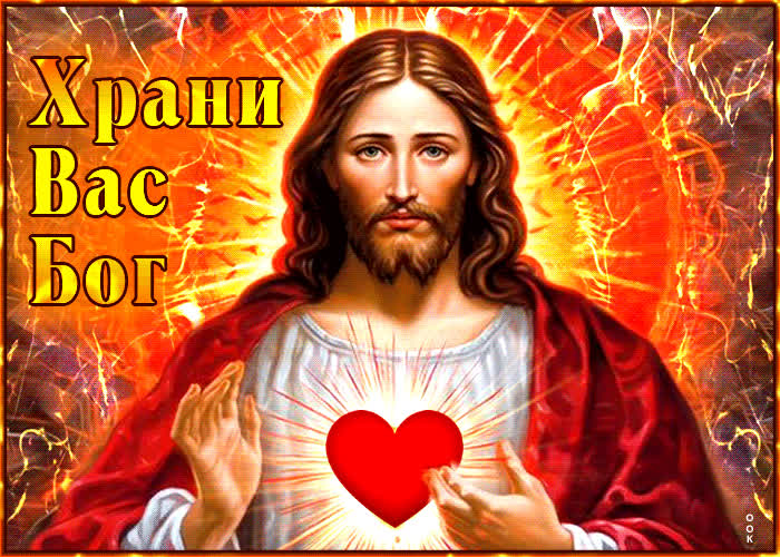 Picture атмосферная гиф-открытка храни вас бог