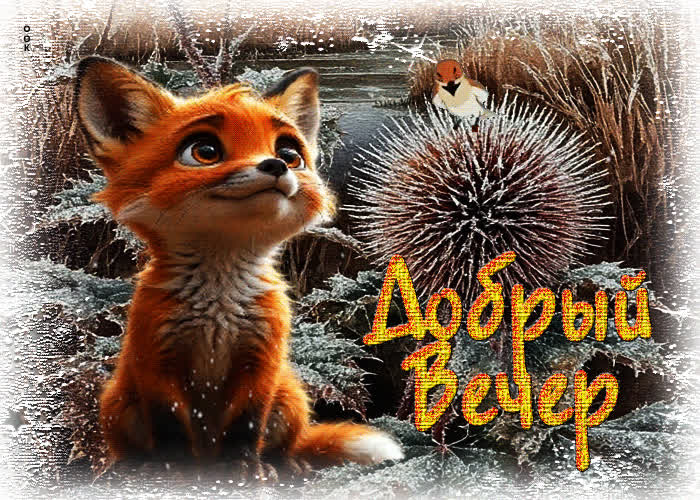 Picture атмосферная гифка добрый вечер