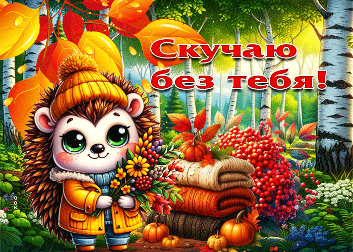Picture атмосферная осенняя гиф-открытка скучаю без тебя