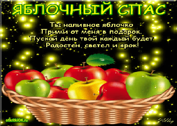 Картинка 19 августа яблочный спас