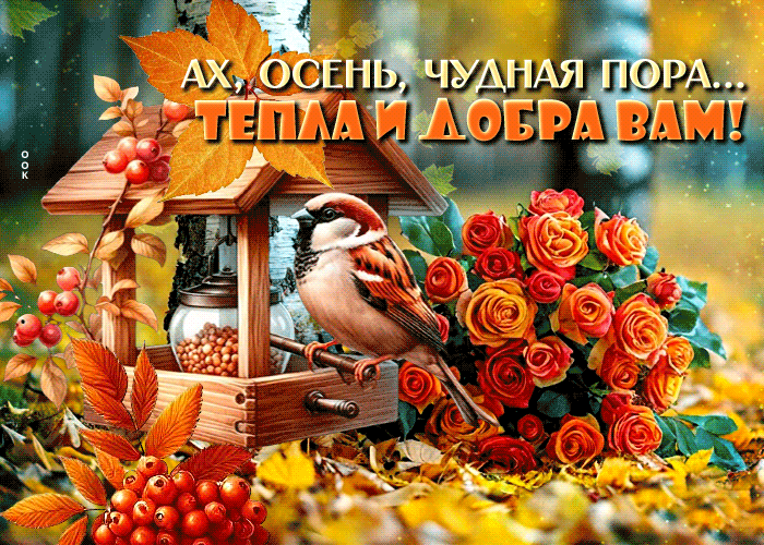 Postcard ах, осень, чудная пора. тепла и добра вам