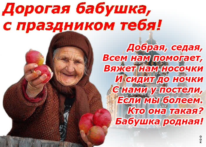 Картинка бабушка родная с праздником тебя