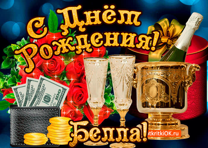 Картинка белле в день рождения